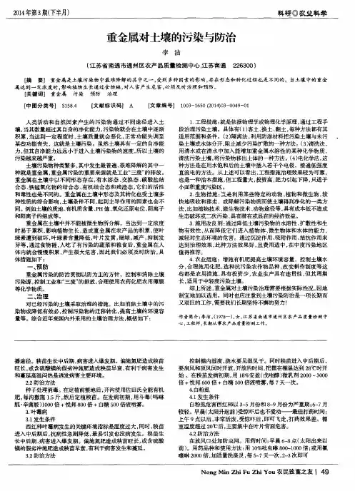 重金属对土壤的污染与防治