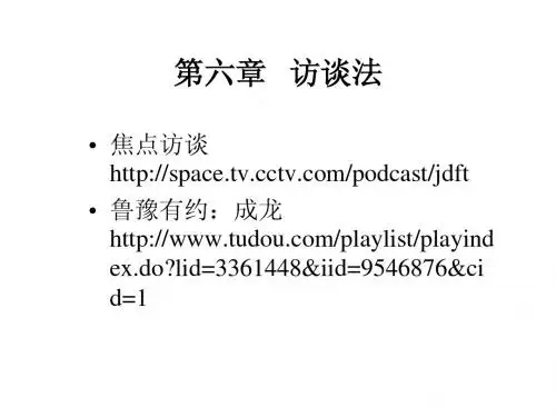 第六章 访谈法