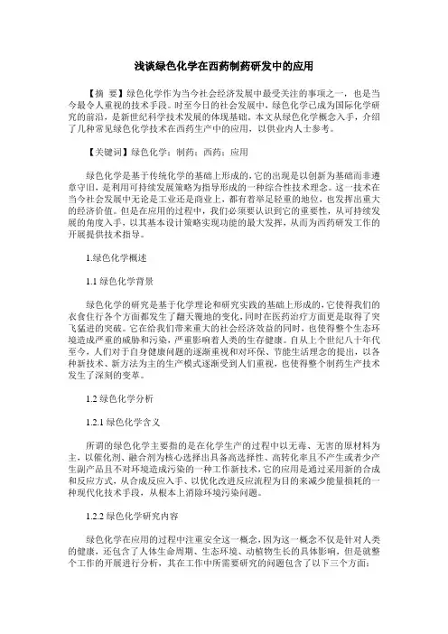 浅谈绿色化学在西药制药研发中的应用