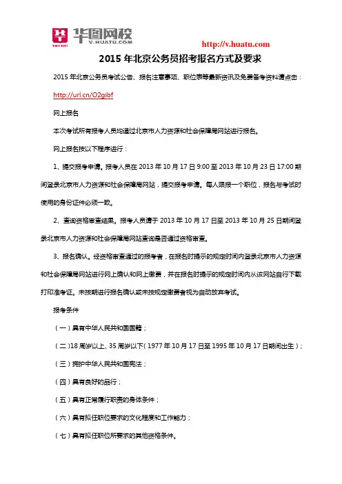 2015年北京公务员招考报名方式及要求