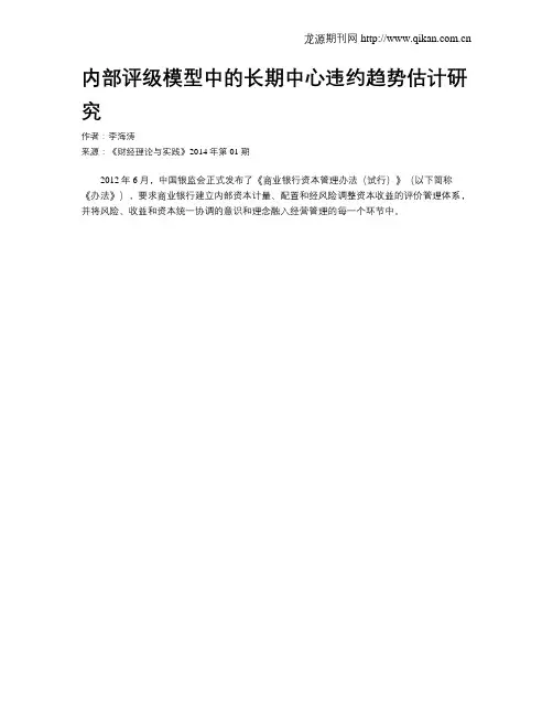 内部评级模型中的长期中心违约趋势估计研究