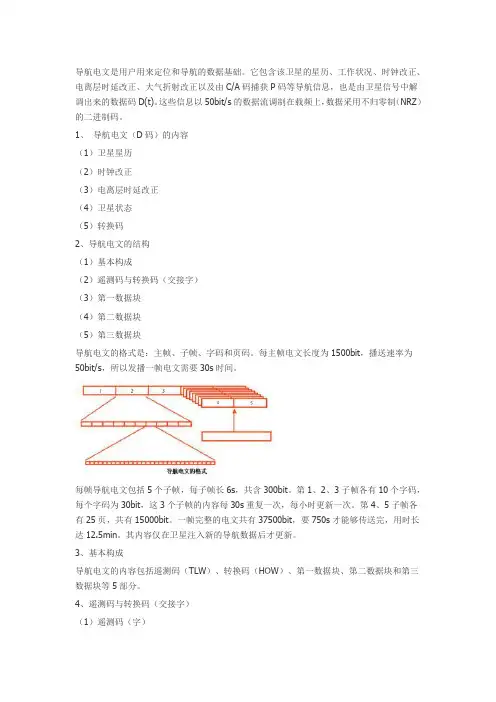 GPS信号组成-导航电文