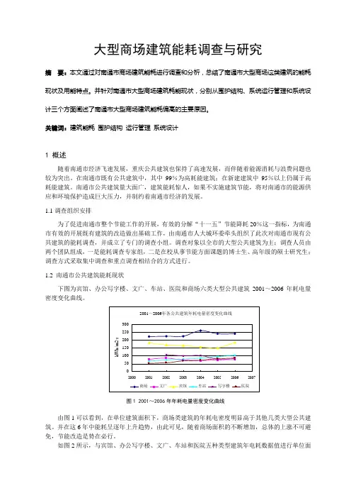 大型商场建筑能耗调查与研究