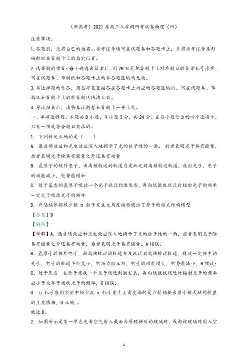2021年山东省新高考地区高三(上)入学调研物理试题(四)(解析版)
