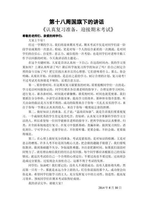 期末复习国旗下讲话稿