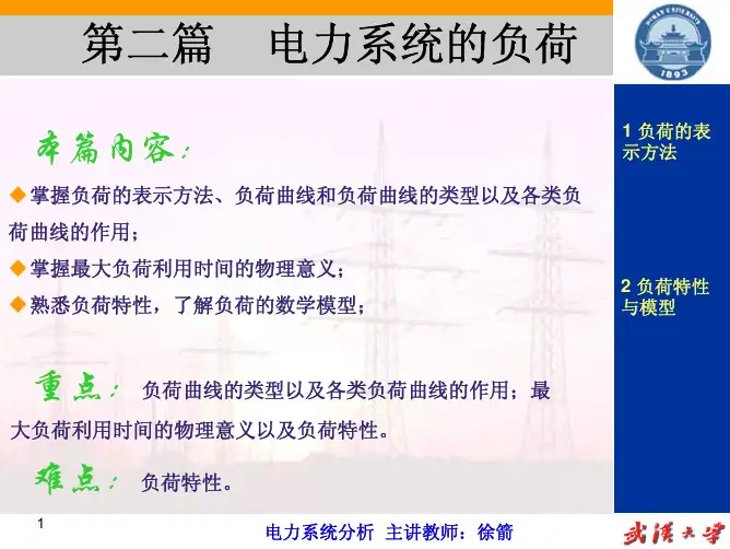 第二篇电力系统的负荷