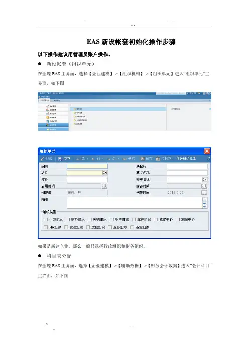 金蝶EAS新企业初始化操作步骤