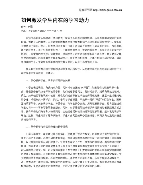 如何激发学生内在的学习动力