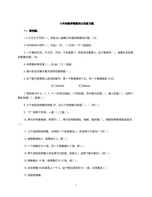 小升初数学整数的认识练习题