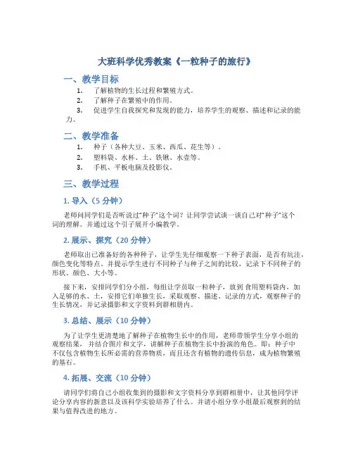 大班科学优秀教案《一粒种子的旅行》