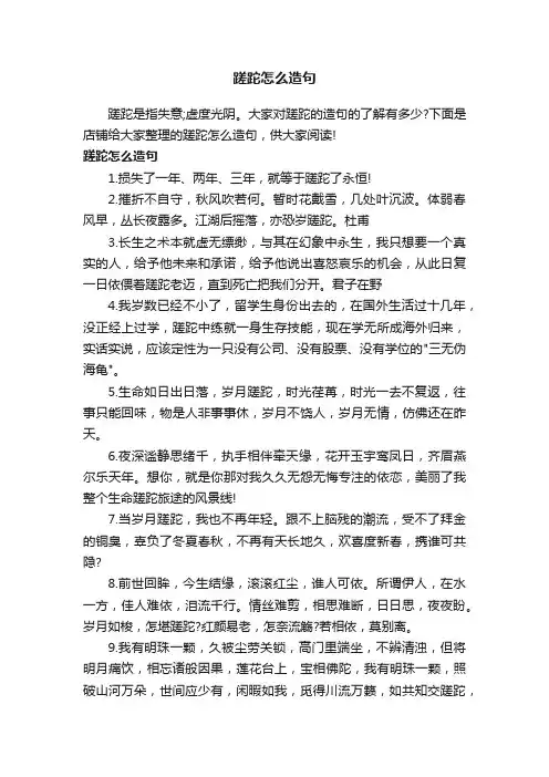 蹉跎怎么造句