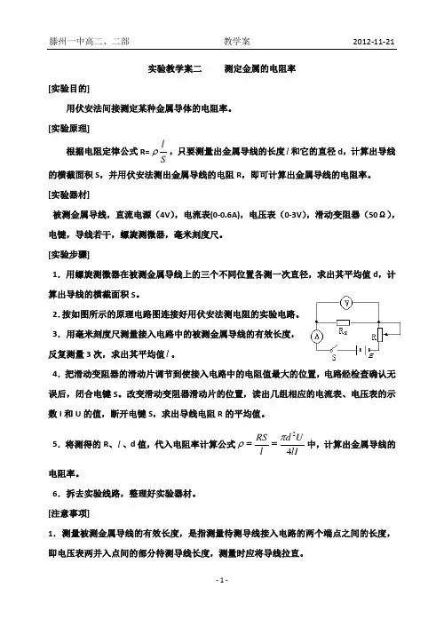 测定金属的电阻率实验(学案)