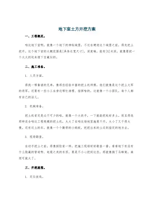 地下室土方开挖方案