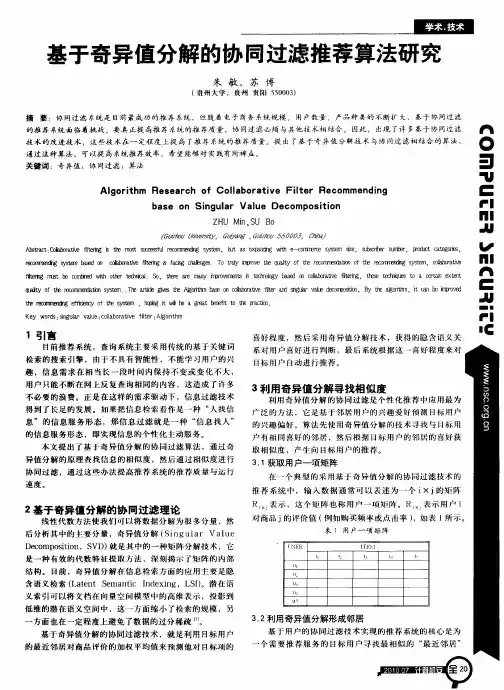 基于奇异值分解的协同过滤推荐算法研究
