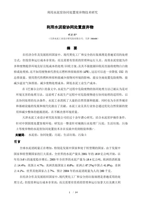 利用水泥窑协同处置废弃物技术研究