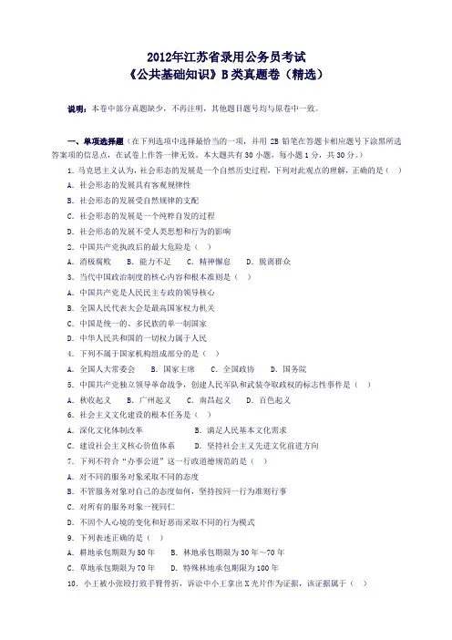 《公共基础知识》2012江苏省公务员考试B类真题答案及解析