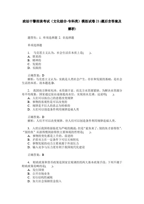 政法干警招录考试(文化综合-专科类)模拟试卷21(题后含答案及解析)