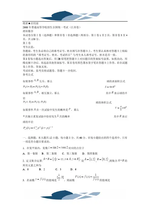 2#008年高考试题——数学理(江西卷)(有答案解析及评分标准)