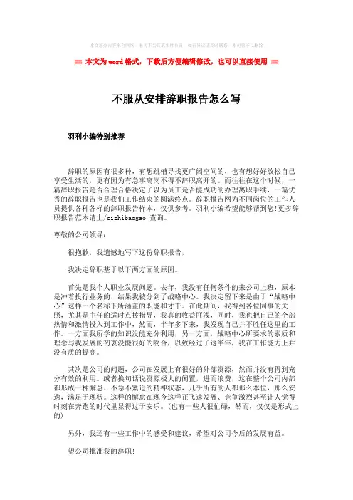 2018-2019-不服从安排辞职报告怎么写-范文模板 (2页)