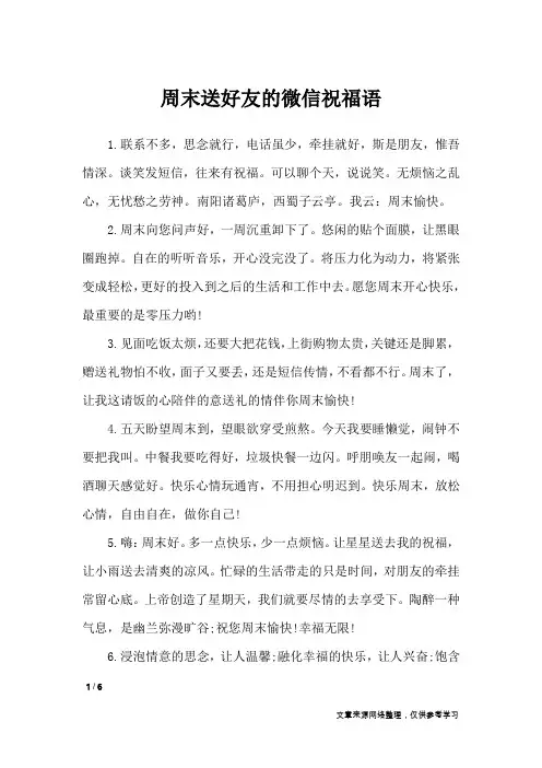 周末送好友的微信祝福语_周末祝福短信