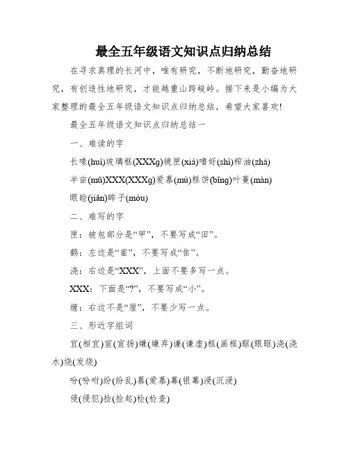 最全五年级语文知识点归纳总结
