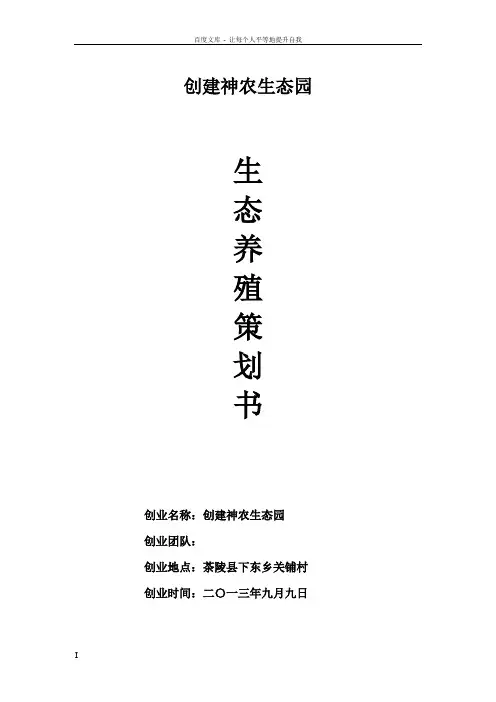 xxx生态养殖策划方案