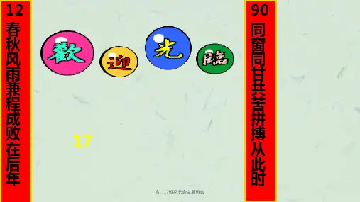高二17班家长会主题班会课件