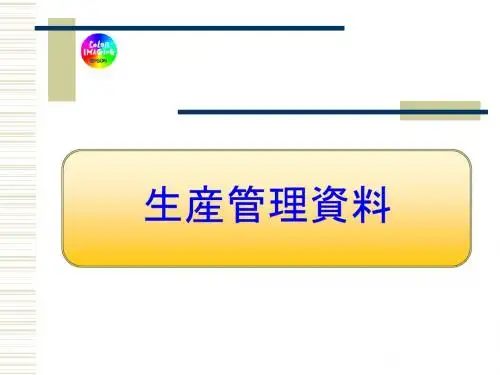 日式生产管理方案