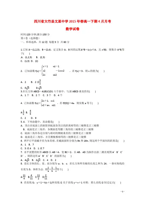 四川省达州市大竹县文星中学学年高一数学4月月考试题新人教A版
