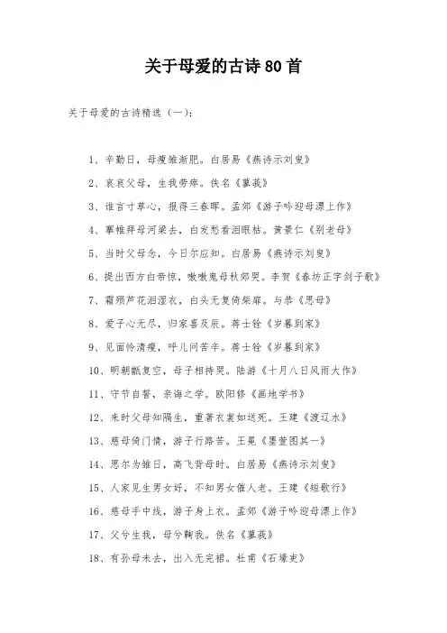 关于母爱的古诗80首