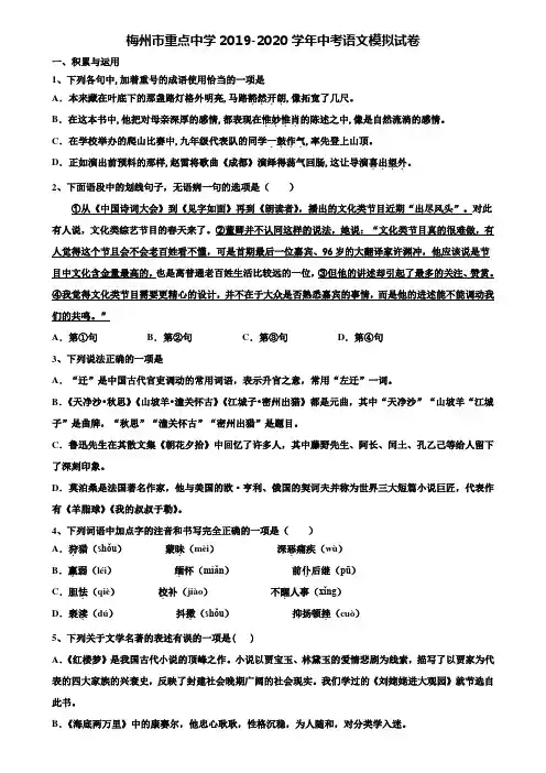 【附20套中考模拟试题】梅州市重点中学2019-2020学年中考语文模拟试卷含解析
