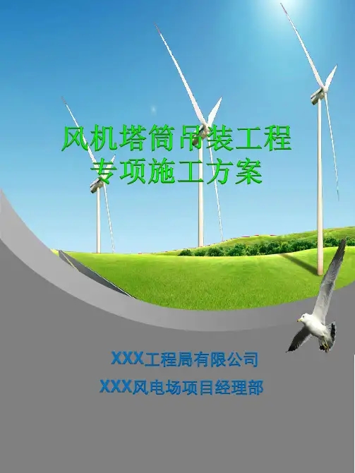 某风电项目吊装方案汇总资料