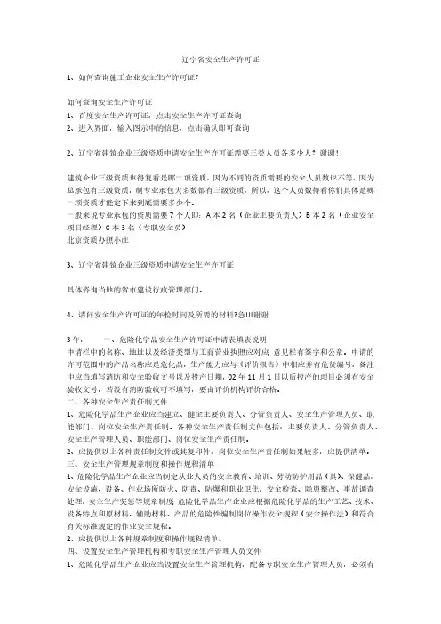 辽宁省安全生产许可证安全生产