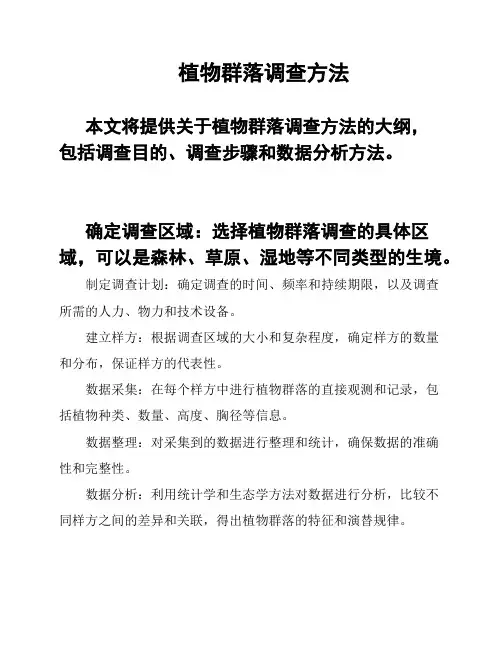 植物群落调查方法
