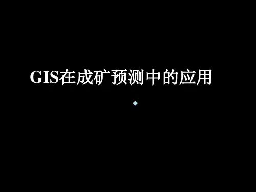 GIS在成矿预测中的应用
