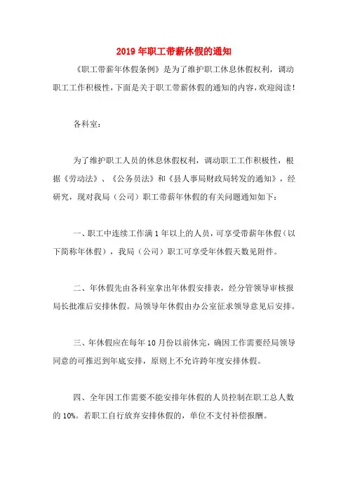 2019年职工带薪休假的通知