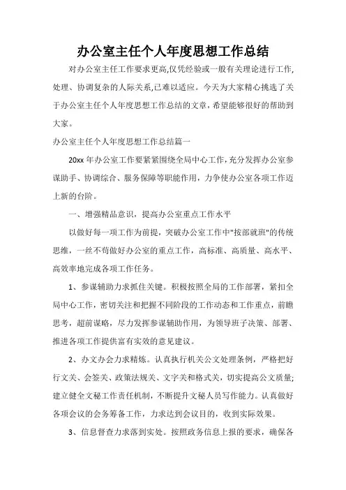  办公室主任个人年度思想工作总结