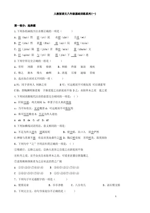 人教版语文八年级基础训练系列(一)