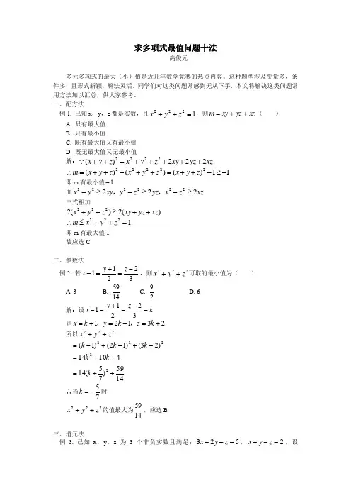 初中数学求多项式最值问题十法