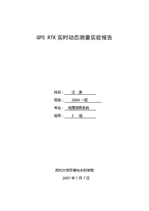 GPS RTK实时动态测量