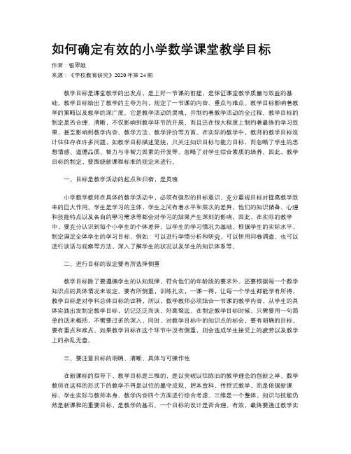 如何确定有效的小学数学课堂教学目标