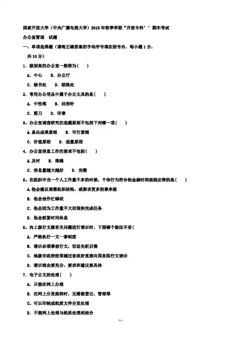 电大办公室管理15年秋试题