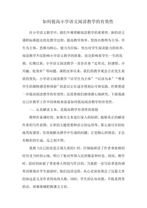 如何提高小学语文阅读教学的有效性