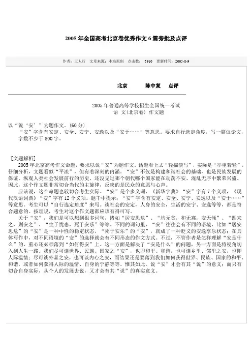 2005年全国高考北京卷优秀作文6篇旁批及点评