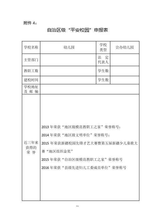 自治区级“平安校园”申报表