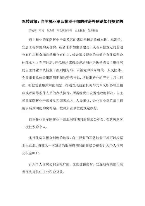 军转政策：自主择业军队转业干部的住房补贴是如何规定的