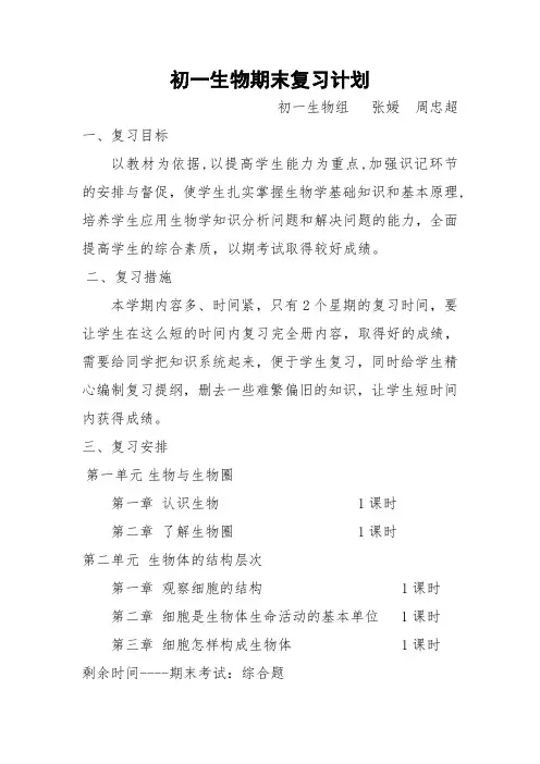 初一生物期末复习计划