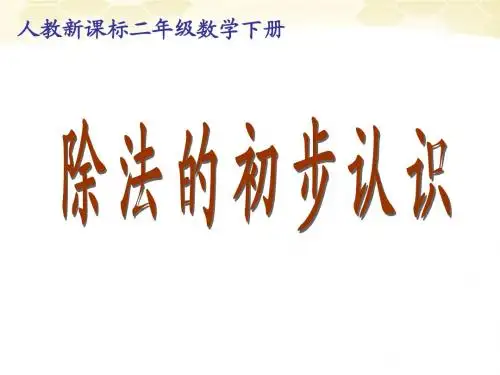 新人教版二年级数学下册人教版小学数学二年级下册第二章表内除法《除法的初步认识》PPT课件 (1)课件课件