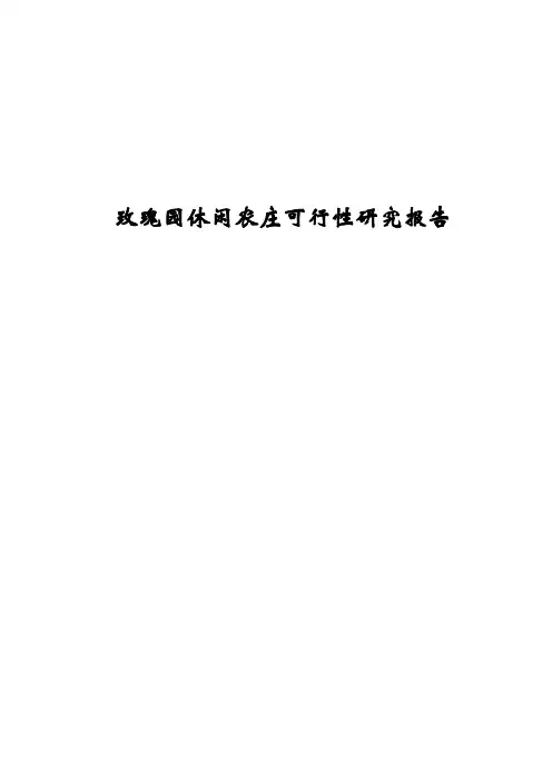 玫瑰园休闲农庄可行性研究报告