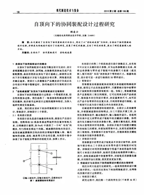 自顶向下的协同装配设计过程研究